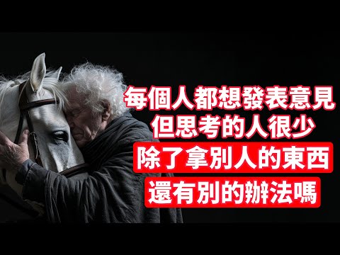 叔本華：每個人都想發表意見，但思考的人很少。除了拿別人的東西，還有別的辦法嗎？