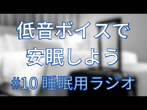 【睡眠用ラジオ】低音ボイスであなたの安眠をサポートします #10