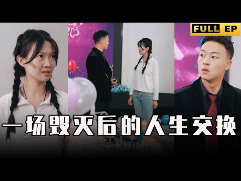 [MULTI SUBS]因壞人的一個决定，姐弟倆被互換了身份，整個人生都沒了。【全集獨播首發】#短劇 #逆袭 #都市 《一场毁灭后的人生交换》