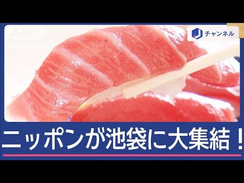 全国各地の絶品グルメが “食べて被災地支援”も【スーパーJチャンネル】(2024年11月15日)