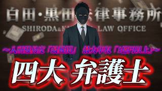 弁護士のトップが集まる世界。「四大事務所」の働き方が壮絶すぎる… (司法試験/法学部/高学歴)