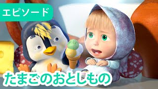 マーシャとくま 👱‍♀️🐻  たまごのおとしもの 🥚🙄 エピソード23  📺 子供向けアニメ