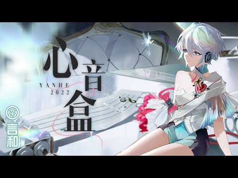 【VOCALOID5 YANHE】言和　心音盒