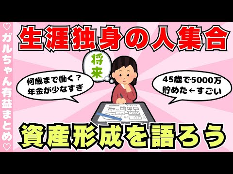 【有益】独身女性の資産形成について語ろう！老後資金は？家はどうする？（ガルちゃんまとめ）【ゆっくり】