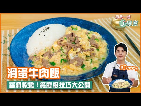 滑蛋牛肉飯 | 香滑軟嫩！餐廳級技巧大公開【跟我一起J樣煮】