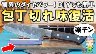 これがダイヤモンドの力！簡単すぎる包丁の切れ味復活法をご紹介します！