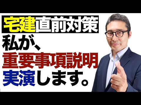 【宅建直前対策：もう重要事項説明を実演します！】抵当権はこうやってお客さんに説明する！11分50秒後に私が35条書面重要事項説明を実際に実演して見せます。宅建合格ラジオ2024.09.28。