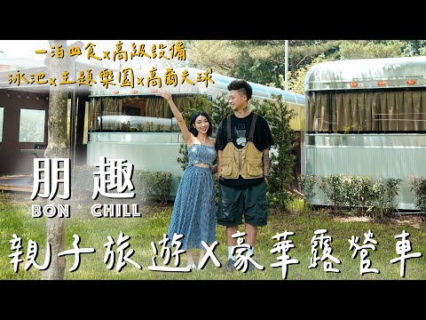 豪華露營｜朋趣 Bon Chill Glamping｜帶著家人享受一泊四食｜戶外必備行動充｜BEZALEL倍加能｜爸爸生日慶生｜