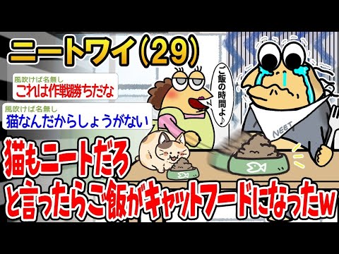 【2ch面白いスレ】「ニートなのに猫に文句言ったら、俺のご飯がキャットフードにされたwww」【ゆっくり解説】【バカ】【悲報】