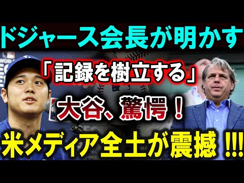 【大谷翔平】ドジャース会長が明かす「記録を樹立する」大谷、驚愕！米メディア全土が震撼 !!!【最新/MLB/大谷翔平/山本由伸】