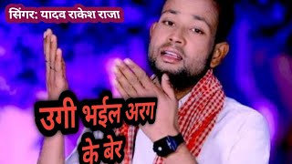 #Video #यादव राकेश राजा|उगी भईल अरग के बेर छठ गीत सुपरहिट सॉन्ग 2024