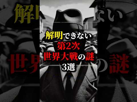 真珠湾で亡霊...解明できない第二次世界大戦の謎３選。#都市伝説 #雑学 #歴史