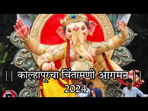 Kolhapur Cha Chintamani 2024 | Maha Aagman 2024 | Ganpati Aagman 2024 |