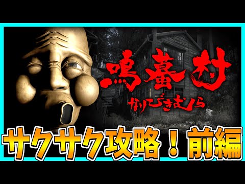 【鳴蟇村】禁足地に入ったら神？に出会ったホラゲーをサクサク攻略プレイ！【前編】