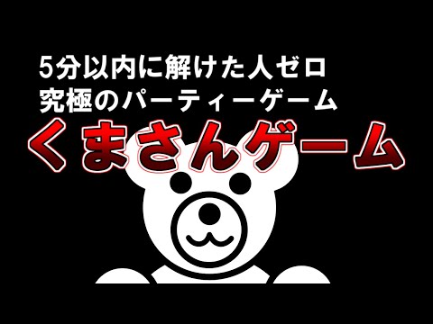 【ゆっくり解説】5分以内に解けた人ゼロ、究極のパーティーゲーム『くまさんゲーム』