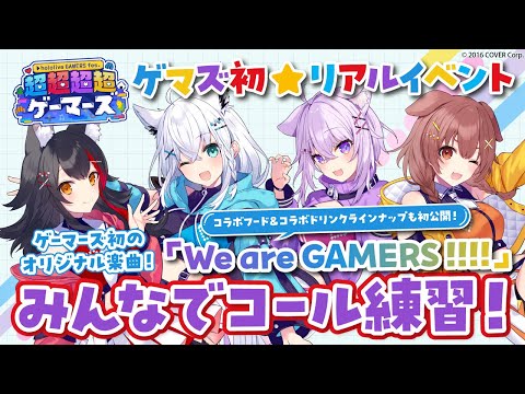 【#超超超超ゲーマーズ】ゲーマーズ初のオリジナル楽曲「We are GAMERS !!!!」コール練習🎵