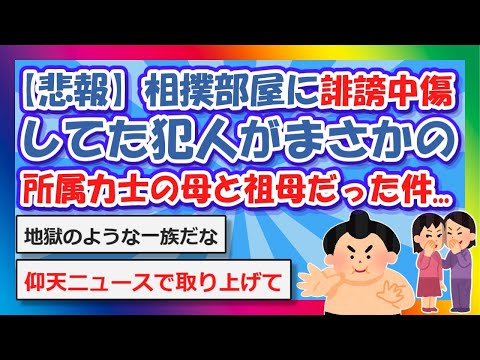 【2chまとめ】【悲報】相撲部屋に誹謗中傷してた犯人がまさかの所属力士の母と祖母だった件.【ゆっくり】