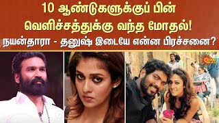 Actress Nayanthara Dhanush Issue Explained | Fans Shocked | Naanum Rowdy Dhaan | Vignesh Shivan