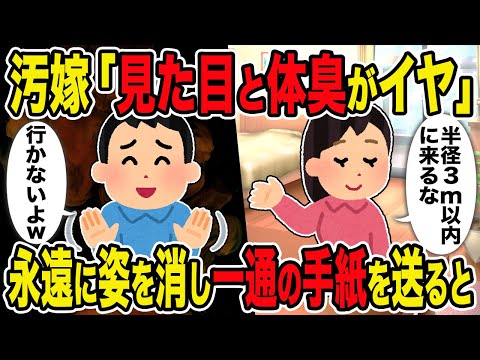 【2ch修羅場スレ】汚嫁「見た目と体臭がイヤ」→永遠に姿を消し一通の手紙を送ると