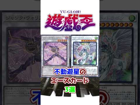 【遊戯王】不動遊星のエースカード3選【ゆっくり解説】#shorts #遊戯王デュエルモンスターズ #遊戯王5ds   #ゆっくり実況