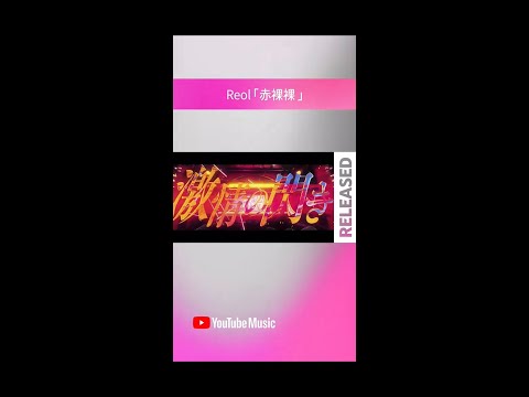 RELEASEDプレイリストで「赤裸裸」をチェック⚡️#Shorts #YouTubeMusic #RELEASED