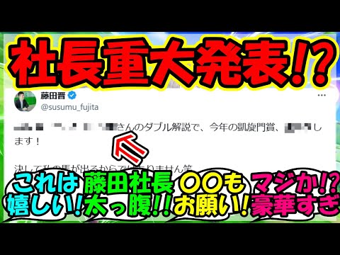 【ウマ娘 反応集】『シンエンペラー藤田社長が凱旋門賞について驚きのサプライズにSNS大歓喜！』に対するみんなの反応集 ウマ娘 まとめ 速報 【ウマ娘プリティーダービー】