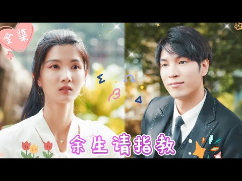 [MULTI SUB]【完整版】| 当场抓包未婚夫出轨，她拍下证据不哭不闹，随手找了个男人闪婚，谁知他竟是第一豪门总裁，对她极尽宠溺《余生请指教》 #最火短剧推荐 #短剧全集  | 甜橙剧社💕