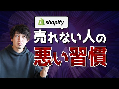 【Shopify】売れない人が「必ず」やってる悪い習慣ワースト3を発表