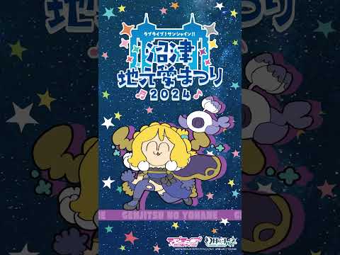 マリが地元愛にあふれてみた 【9/14～9/16開催！ラブライブ！サンシャイン!! 沼津地元愛まつり 2024】#Aqours #lovelive