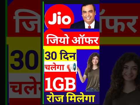 जिओ रिचार्ज 1GB रोजाना, Jio 30 दिन चलेगा, Jio New plan, Jio Offer plan