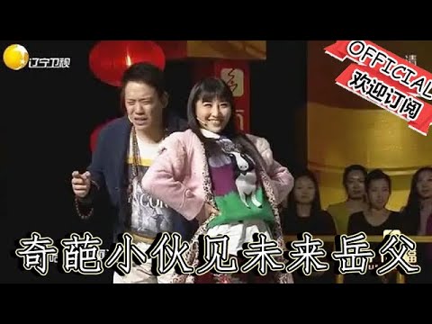 【經典重溫】爆笑小品：《臨陣磨槍》奇葩小夥見未來嶽父嶽母上演鬥智鬥勇