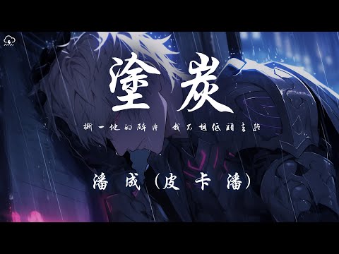 潘成 (皮卡潘) - 塗炭「撕一地的碎片 我不想低頭去撿」【動態歌詞/PinyinLyrics】♪