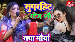 राधा मौर्य सुपरहिट स्टेज शो पलासी अररिया ||Radha Maurya Stage Show New Hindi songs 2024