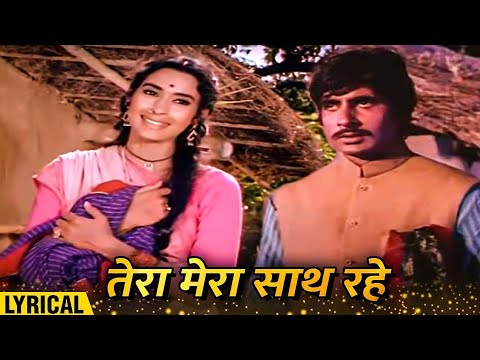 तेरा मेरा साथ रहे | hindi lyrics | lata mangeshkar | Amitabh bachhan, nutan | saudagar movie |#music