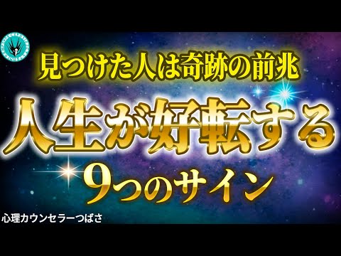 次元上昇おめでとう！人生激変を知らせるサイン9選！幸運の前兆は日常にこそ隠されています