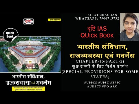 Drishti IAS (Indian Polity-Quick Book) Chapter- 15 (Part-2): कुछ राज्यों के लिए विशेष उपबंध