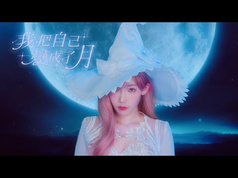 安啾人生首發單曲【 我把自己變成了月 】🌙 .𖥔 ˖  安啾。Anjou（Official Music Video）