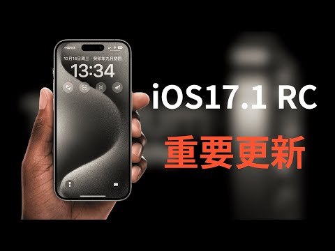 iOS 17.1RC version update, recommending all iPhone 15 series models to upgrade (CC subtitles)