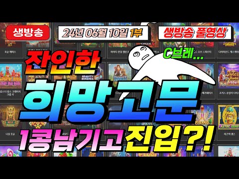 🔥06월11일 생방송 1부 지금은 마녀시대!!!🔥[슬롯][슬롯 생방송][프라그마틱][온라인슬롯][슬롯라이브][강원랜드][슬롯머신][슬롯마녀]