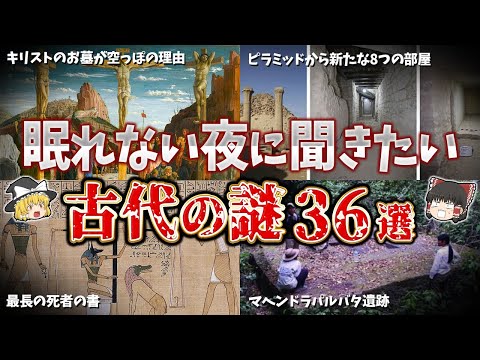 【総集編】眠れない夜に聞きたい古代の謎３６選【ゆっくり解説】