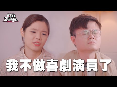 在大马当喜剧演员是个高风险的职业，卢卡斯决定转行！