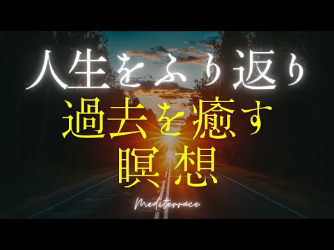 【誘導瞑想】歩んできた人生を振り返る瞑想 過去の自分を癒す セルフケア マインドフルネス瞑想ガイド