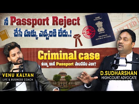 Police కేసు ఉంటే Passport Apply  చేసుకోవచ్చా? | Passport Rules | Venu Kalyan | Lawyer Sudharshan