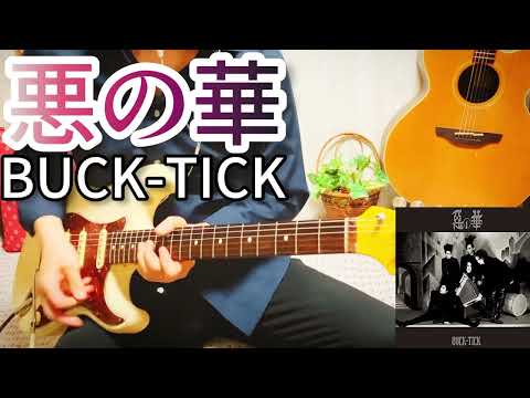 【 悪の華 / BUCK-TICK 】ギター 弾いてみた Cover