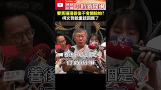 要黃珊珊善後代表不會開除她?　柯文哲說重話回應了 @ChinaTimes #shorts #柯文哲 #黃珊珊 #善後 #黨籍 #開除 #中評會 #干涉 #獨立 #政治獻金 #負責任 #民眾黨