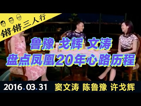 锵锵三人行20160331鲁豫戈辉文涛盘点凤凰20年心路历程(窦文涛 陈鲁豫 许戈辉)