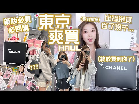 🇯🇵日元低位超好買!東京HAUL🇯🇵必買藥妝好物🌸名牌飾品/化妝品直接省幾千‼️大愛手袋開箱💕潮牌店太好買😈🧸Heyman Lam🧸