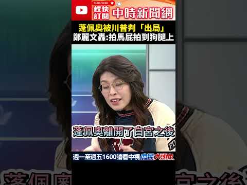 蓬佩奧被川普判「出局」鄭麗文轟:拍馬屁拍到狗腿上 @ChinaTimes #shorts    #蓬佩奧     #川普      #鄭麗文     #民進黨