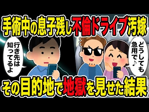 【2ch修羅場スレ】手術中の息子を残し不倫ドライブ汚嫁→その目的地で地獄を見せた結果ｗ