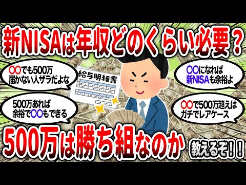 【2ch有益】年収500万あれば勝ち組？生活感や年収500万の壁を超える方法を教えるぞ！【2chお金スレ】